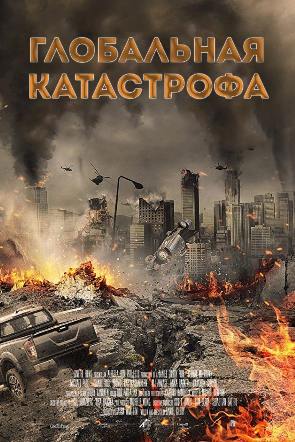 Глобальная катастрофа (globalnaja-katastrofa) Фильм 2017