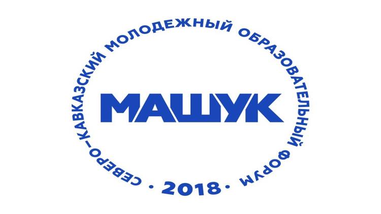 Постер Молодой Форум «Машук 2018»