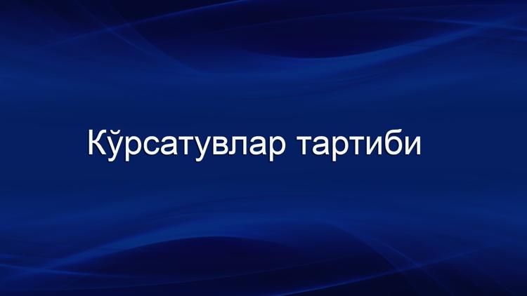 Постер Кўрсатувлар тартиби