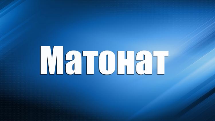 Постер Матонат