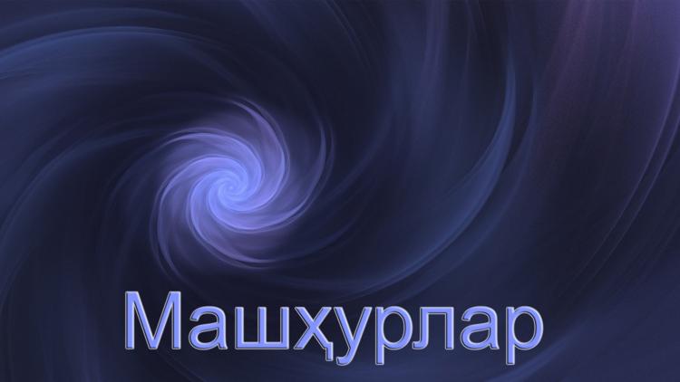 Постер Машҳурлар