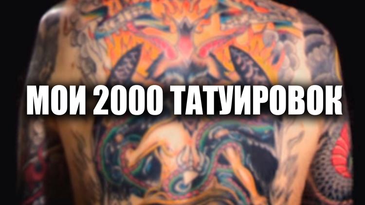 Постер Мои 2000 татуировок