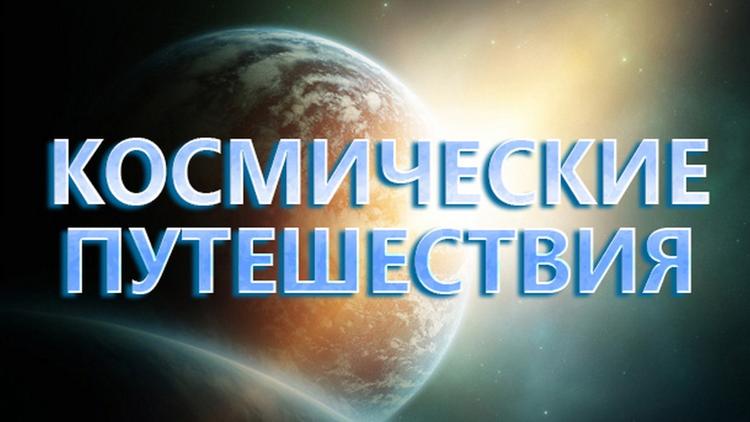 Постер Космические путешествия