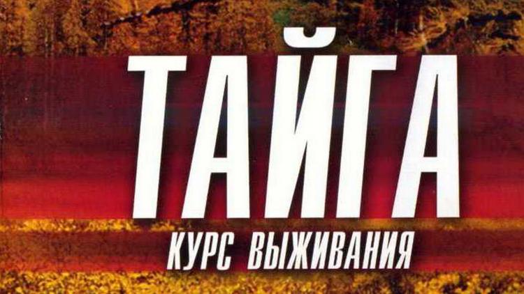 Постер Тайга. Курс выживания