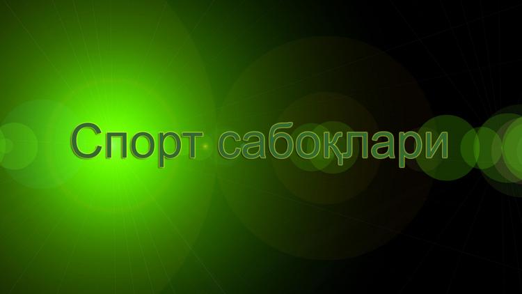 Постер Спорт сабоқлари