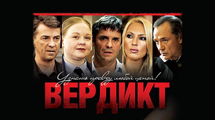 Постер Вердикт