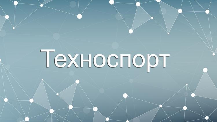 Постер Техноспорт