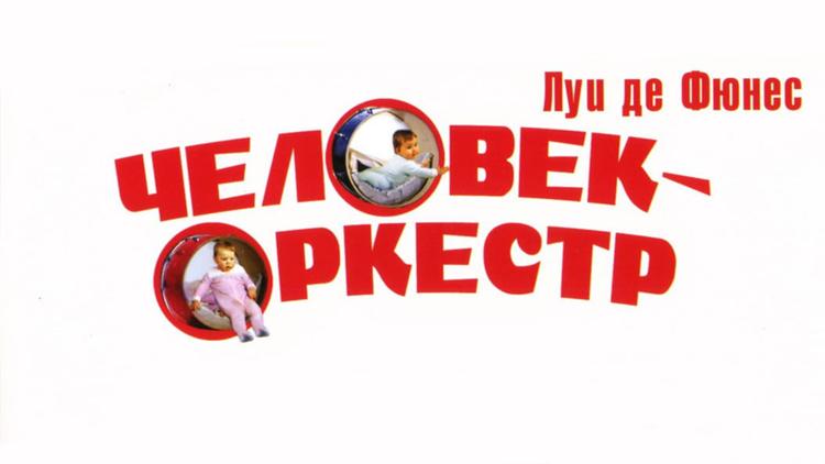 Постер Человек-оркестр