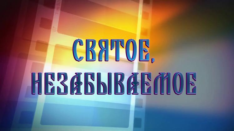 Постер Святое, незабываемое