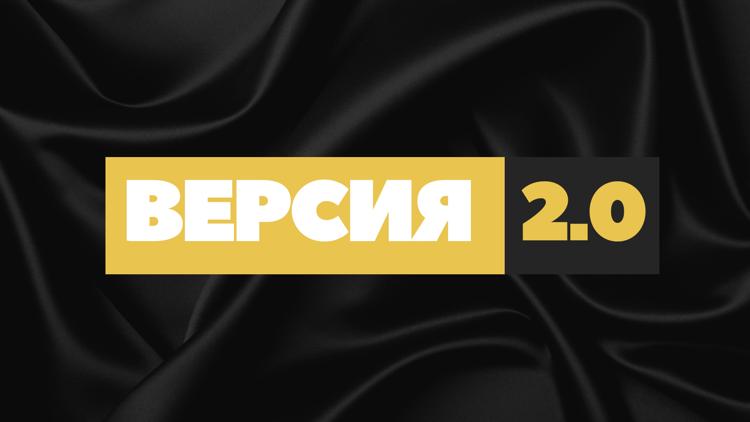 Постер Версия 2.0