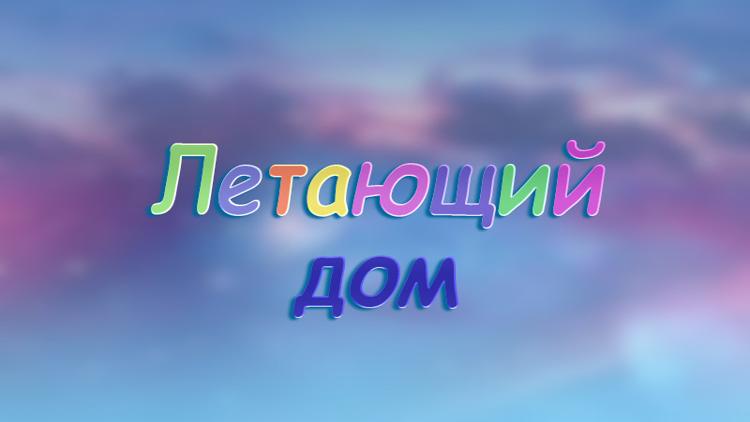 Постер Летающий дом