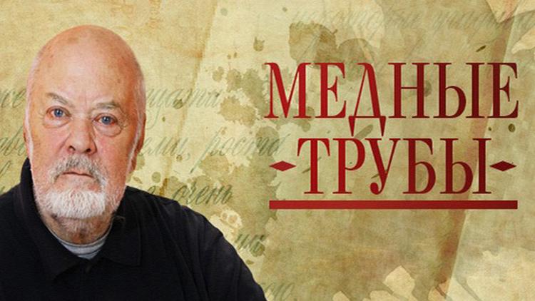 Постер Медные трубы