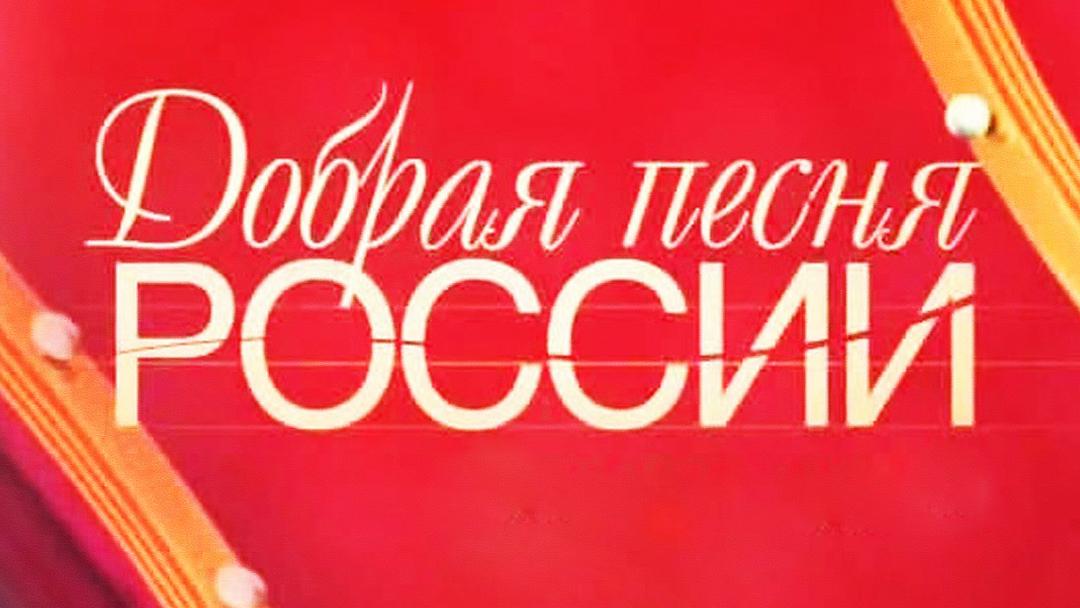 Добрая песня России-2010 (dobraja-pesnja-rossii-2010) Досуг, хобби