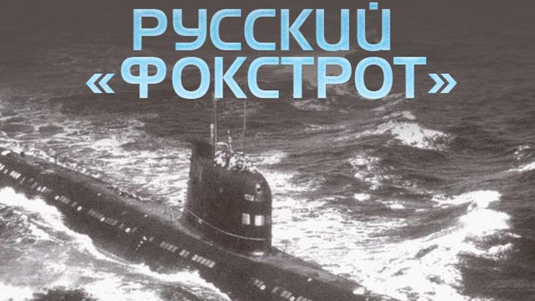 Постер Русский «фокстрот»