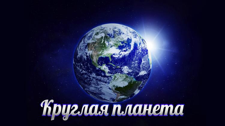 Постер Круглая планета