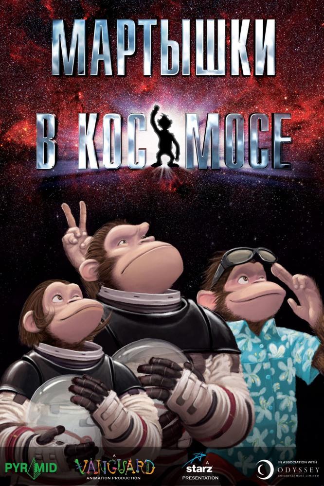 Мартышки в космосе (martyshki-v-kosmose) Мультсериал 2008