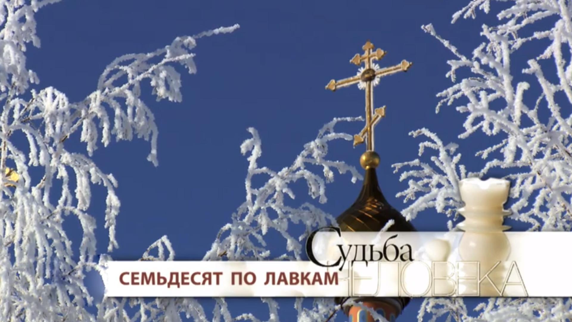 Семьдесят по лавкам (semdesjat-po-lavkam) Документальный фильм