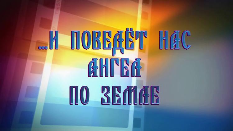 Постер …и поведёт нас Ангел по Земле