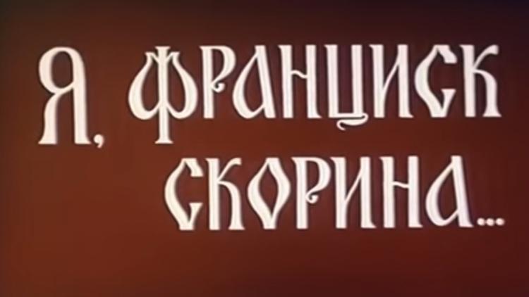 Постер Я, Франциск Скорина