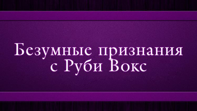 Постер Безумные признания с Руби Вокс