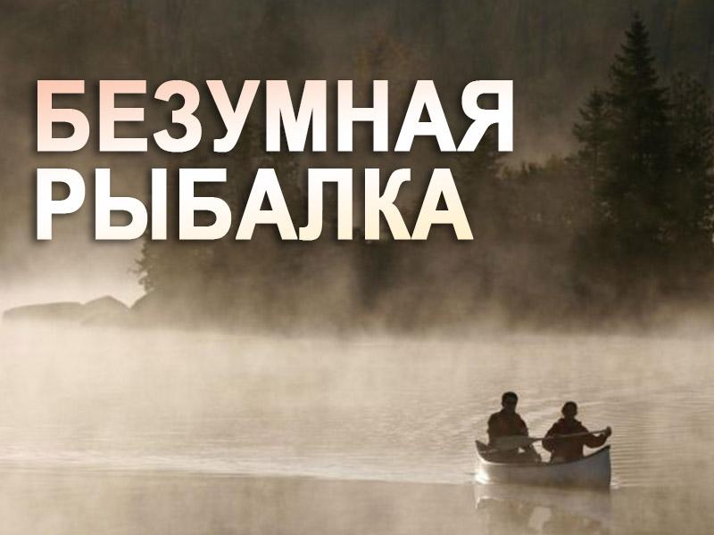 Безумная рыбалка (bezumnaja-rybalka) Документальный сериал