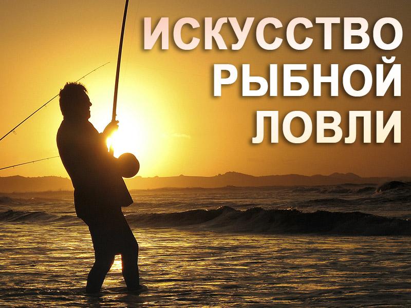 Искусство рыбной ловли (iskusstvo-rybnoj-lovli) Документальный сериал