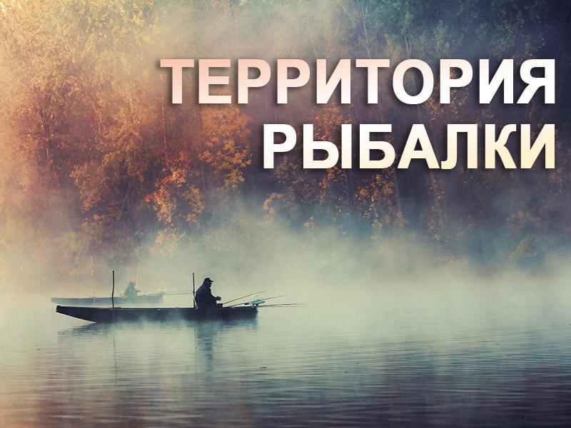 Территория рыбалки (territorija-rybalki) Досуг, хобби