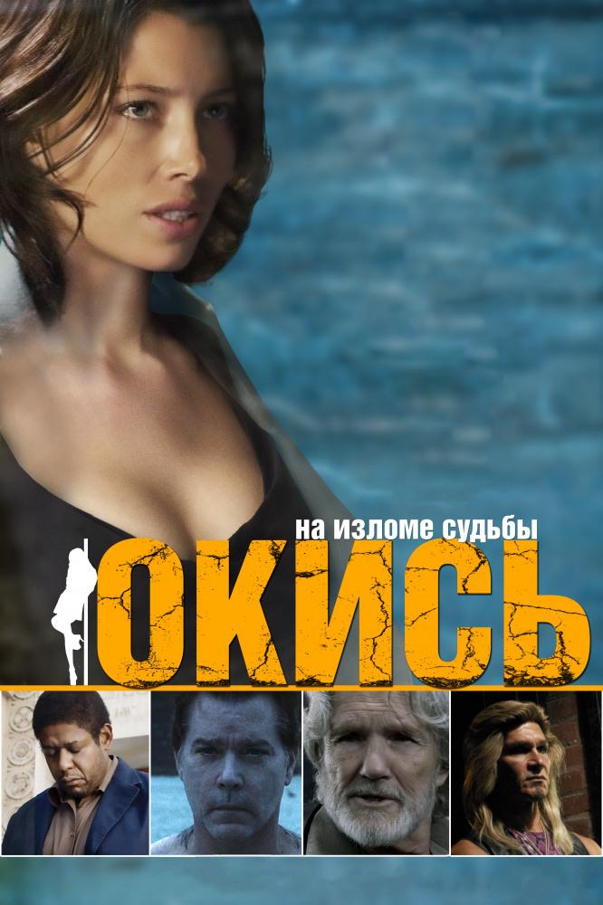 Окись (okis) Фильм 2008