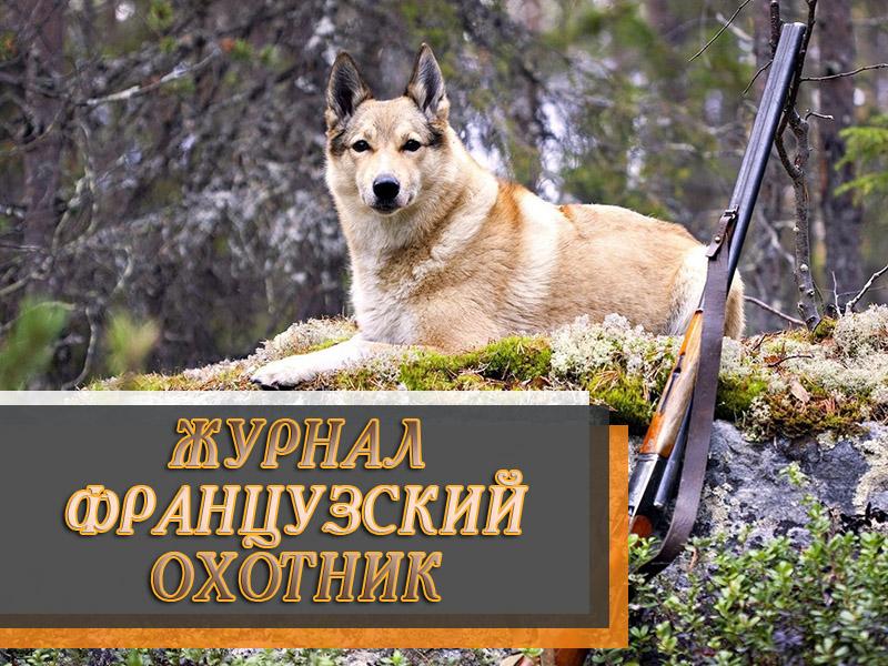 Журнал Французский охотник (zhurnal-frantsuzskij-ohotnik) Досуг, хобби