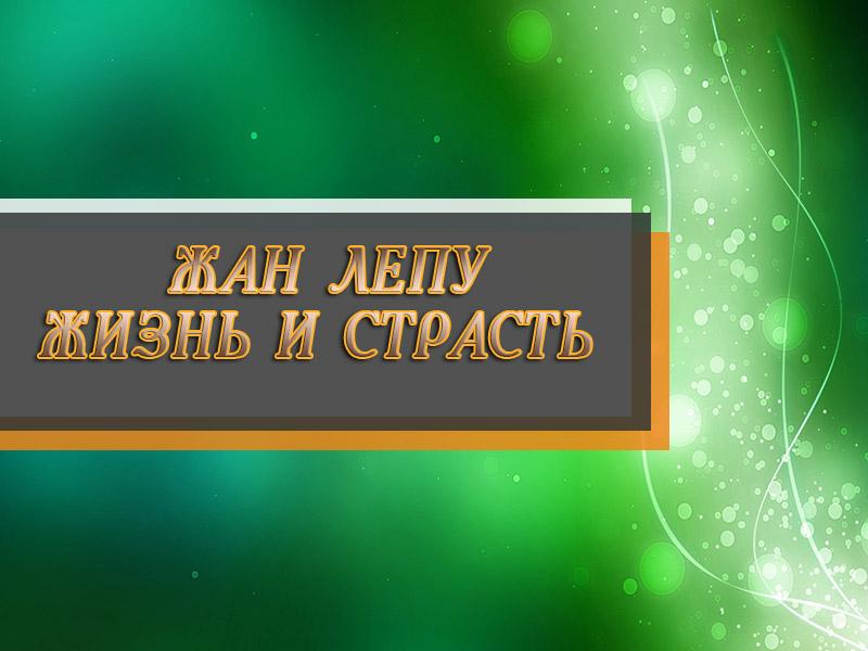 Жан Лепу-жизнь и страсть (zhan-lepu-zhizn-i-strast) Досуг, хобби