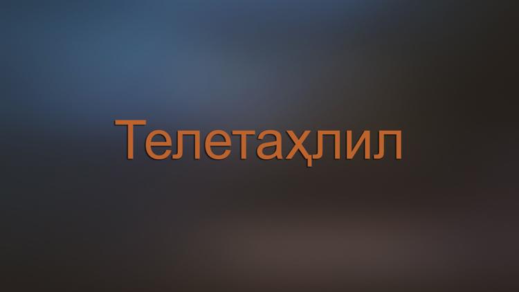 Постер Телетаҳлил