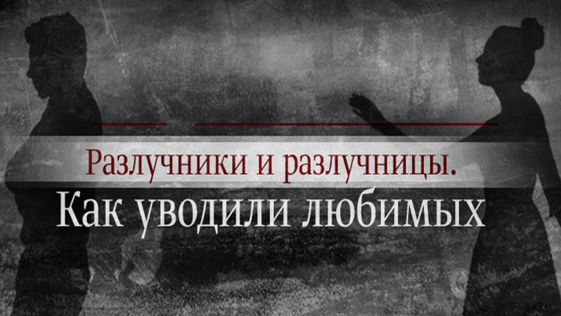 Разлучники и разлучницы. Как уводили любимых (razluchniki-i-razluchnitsy-kak-uvodili-ljubimyh) Документальный фильм