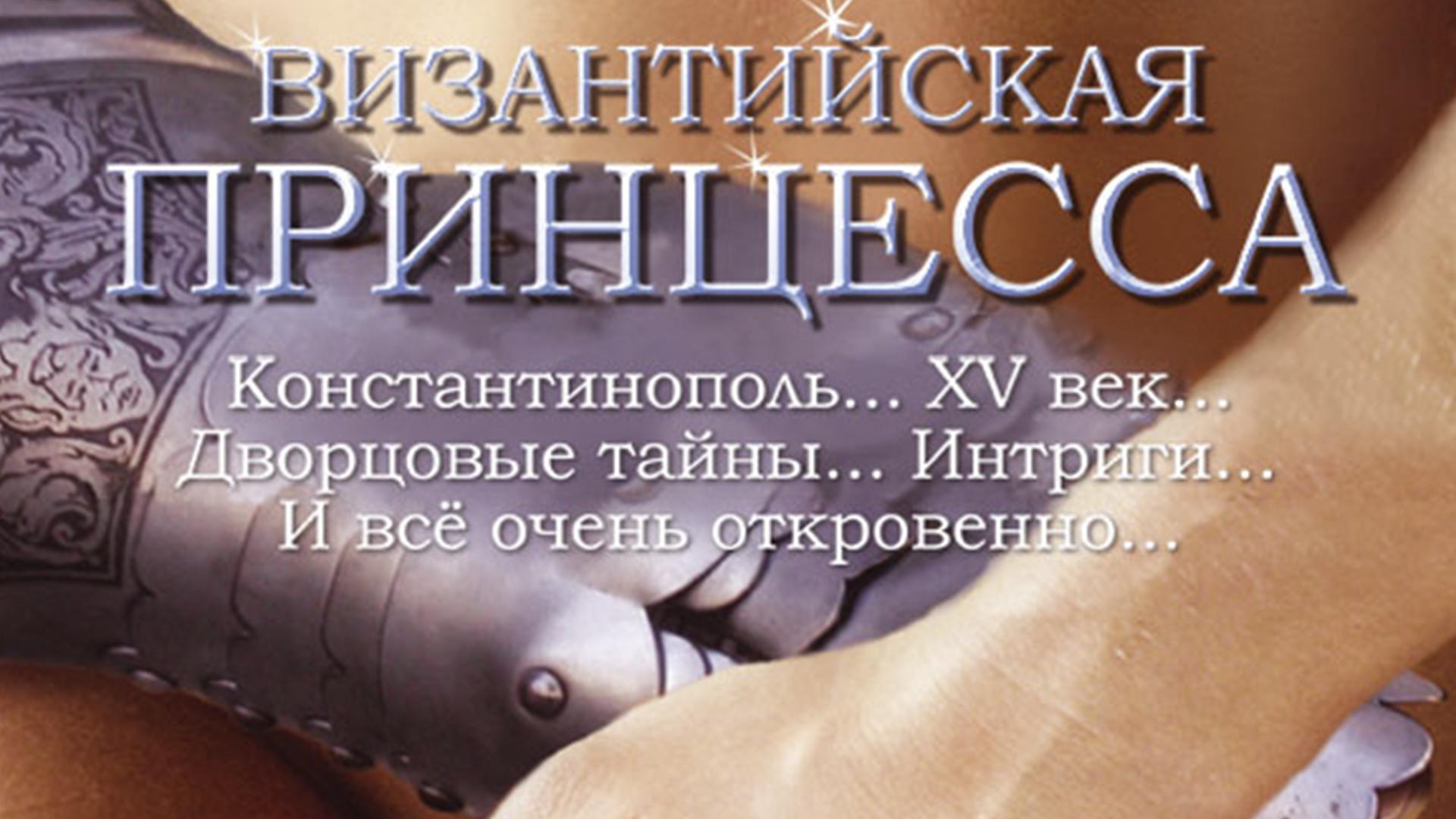 Византийская принцесса (vizantijskaja-printsessa) Фильм 2006