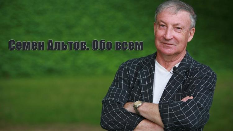 Постер Семен Альтов. Обо всем