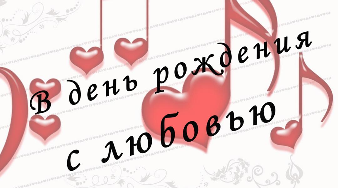 В день рождения с любовью (v-den-rozhdenija-s-ljubovju) Музыка