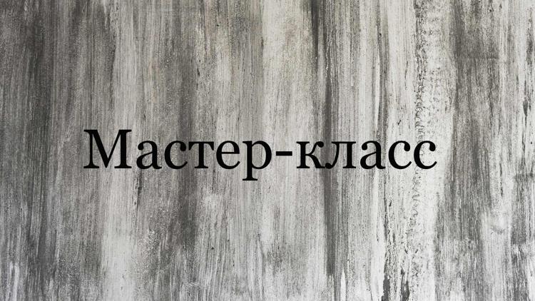 Постер Мастер-класc