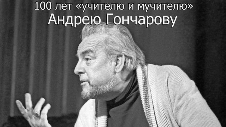 Постер 100 лет «учителю и мучителю» Андрею Гончарову