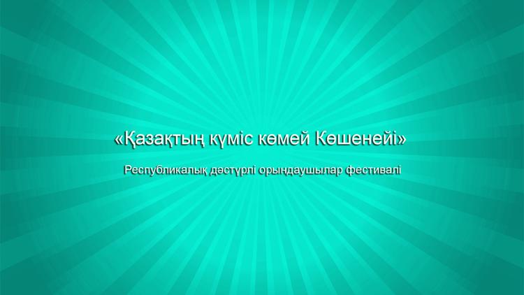 Постер «Қазақтың күміс көмей Көшенейі». Республикалық дәстүрлі орындаушылар фестивалі