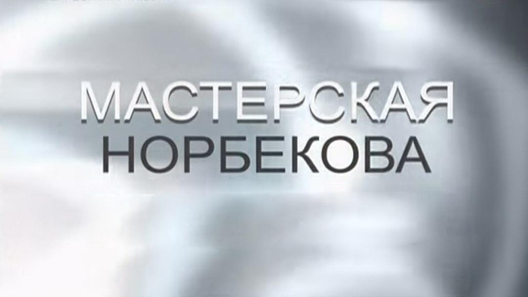 Мастерская Норбекова (masterskaja-norbekova) Познавательное