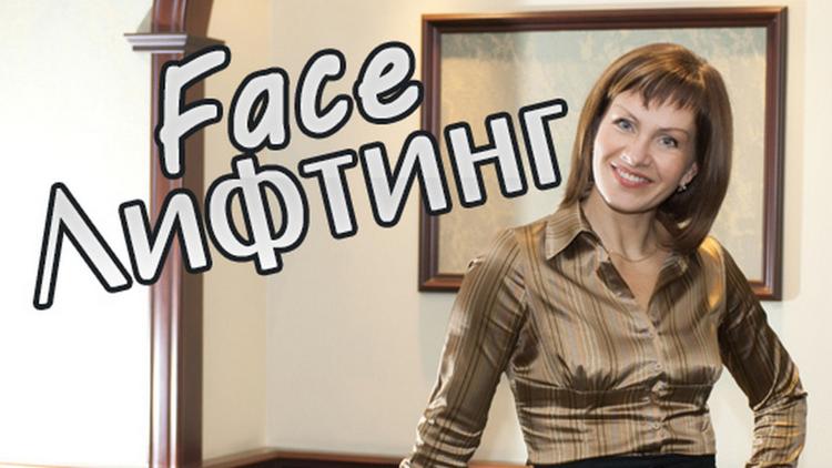 Постер Face Лифтинг