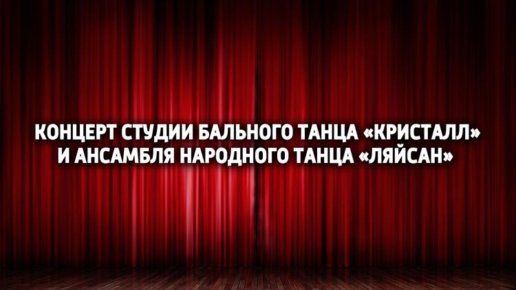 Постер Концерт студии бального танца «Кристалл» и ансамбля народного танца «Ляйсан»