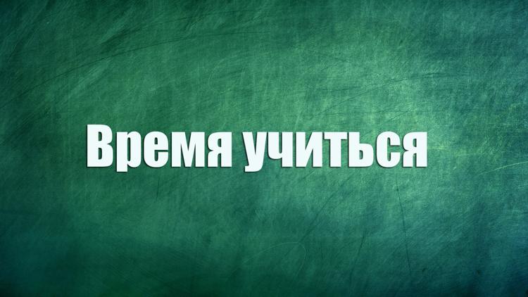 Постер Время учиться