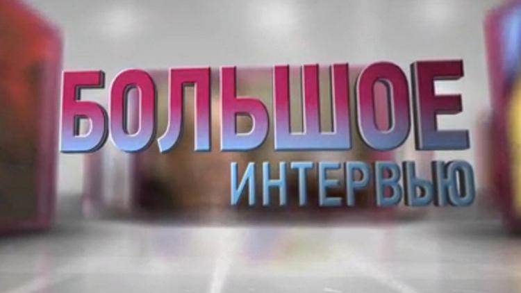 Постер Большое интервью