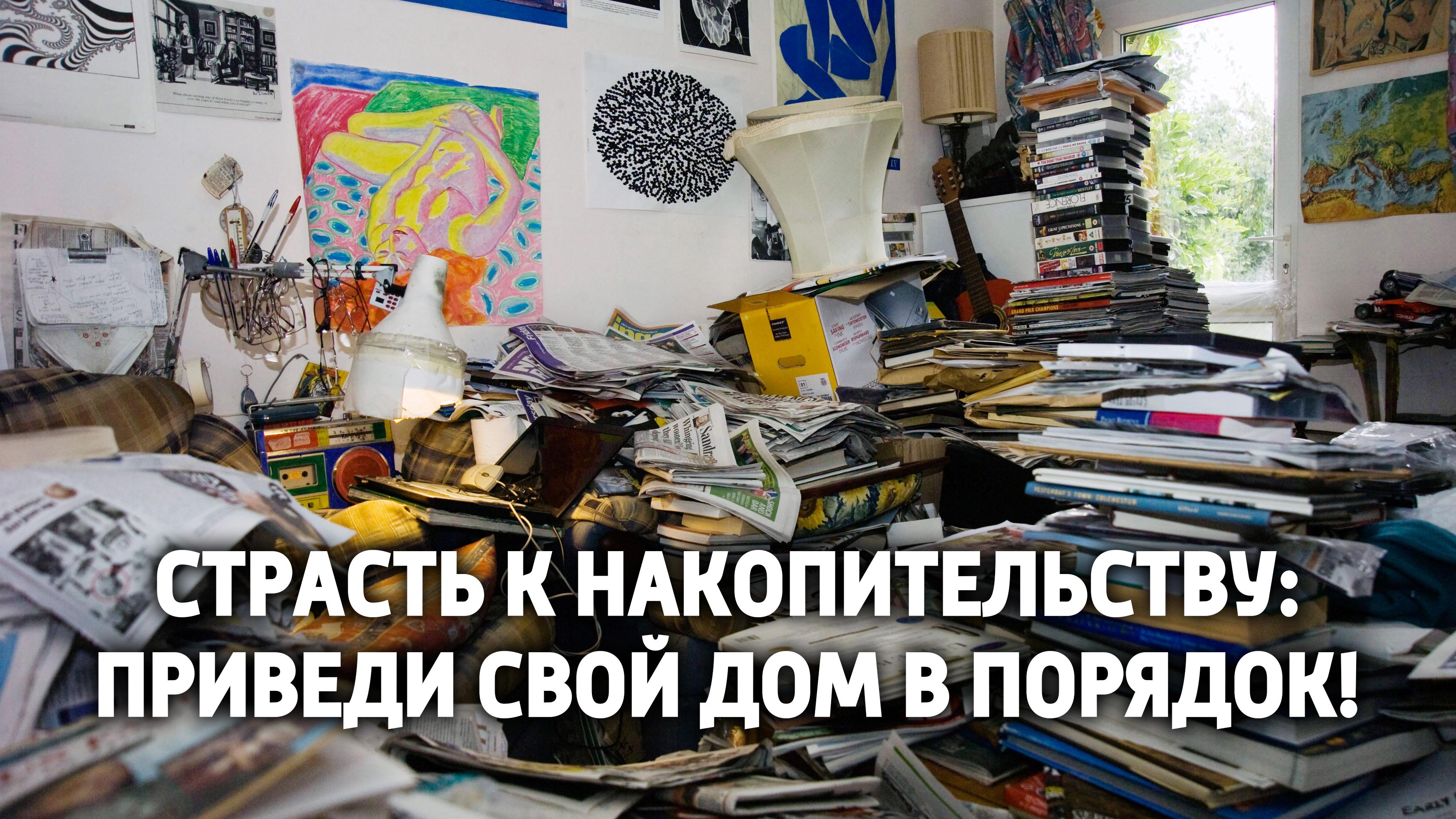 Страсть к накопительству: приведи свой дом в порядок! (strast-k-nakopitelstvu-privedi-svoj-dom-v-porjadok) Документальный сериал
