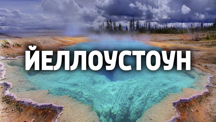 Постер Йеллоустоун