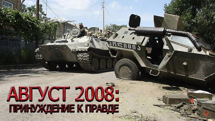 Постер Август 2008: принуждение к правде