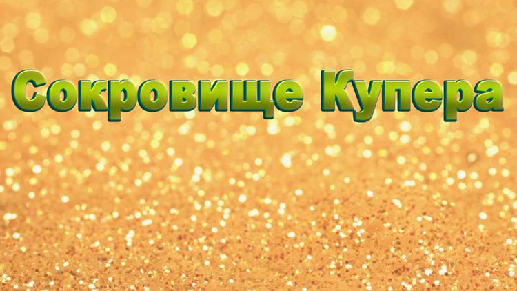 Постер Сокровище Купера