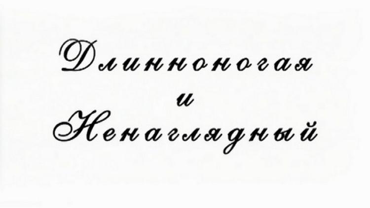 Постер Длинноногая и ненаглядный