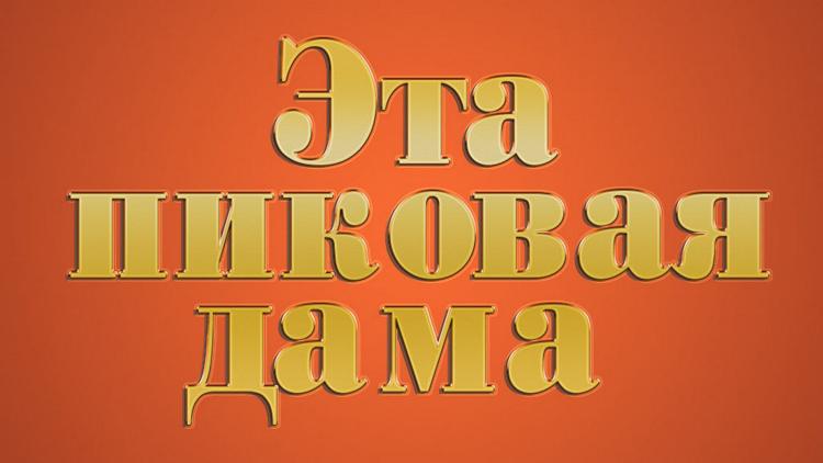 Постер Эта пиковая дама