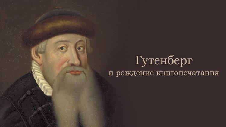 Постер Гутенберг и рождение книгопечатания